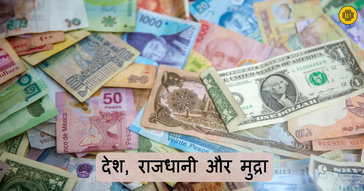 Country Capital Currency in Hindi